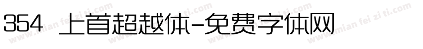 354 上首超越体字体转换